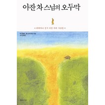 아잔 차 스님의 오두막:위빠싸나 선사 아잔 차의 가르침, 침묵의향기