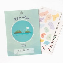 독도활동지 초등학생 나라사랑 모든것 위치/역사/중요성의 책 5319xz, 본상품선택