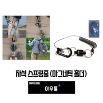 아우툴 자석 스프링 고리 낚시 마그네틱 홀더 분실방지 안전 와이어 카라비너 고리, MCC, 1개