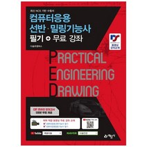 하나북스퀘어 컴퓨터응용선반밀링 기능사 필기무료강좌, 9788927450276