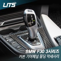 나nanr_리츠 BMW F30 3시리즈 전용 카본 기어패널 몰딩 악세사리 차량 수입실내인테리어 튜닝 실내 커버 수입 자동♥sksnfll, 수전사카본, ♥sksnfllF30전용