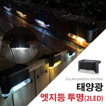 태양광 엣지등 2구 투명 4개 1세트 계단등 벽등 데크등 난간등 표시등 태양열 정원등 마감조명, 엣지등2구 일반투명_흰빛(4개1세트)