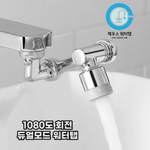 제우스 듀얼 세면대워터탭 수도꼭지 1080도 워터탭, 2세대 1080도 회전 워터탭