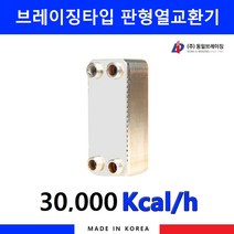 동일브레이징 판형 열교환기 3만Kcal 193-23