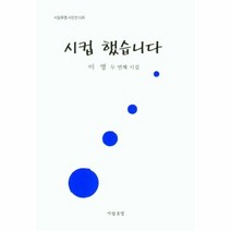 [시담포엠]시컵 했습니다 : 이영 두번째 시집 - 시담포엠 시인선 26, 시담포엠