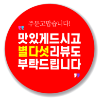 애드윙 뇌물 조공 감사 서비스 캐릭터 주문 배달스티커 40mm 1000매, 리뷰7(빨강)