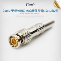 트레이드몰▶Coms BNC 커넥터(BNC M 스프링 타입). Security형. 제작용 젠더 음향 케이블 컨터 넥터 PC◀트레이드몰, ◀트레이드몰▶