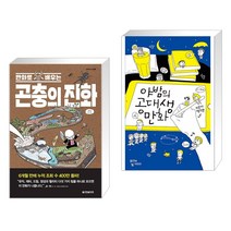 (서점추천) 만화로 배우는 곤충의 진화 + 야밤의 공대생 만화 (전2권), 한빛비즈