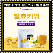 리보네이처 발효키위 제주 제스프리 골드키위퓨레 레드비트 양배추 사과즙 발효음료 14포, 2박스