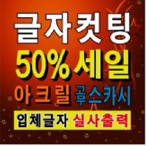 실사출력 글자컷팅 글자스티커 시트지컷팅 문자컷팅, 1000