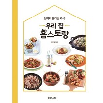 우리 집 홈스토랑:집에서 즐기는 외식, 리스컴, 구본길