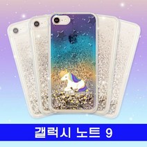 [KT알파쇼핑]갤럭시 노트9 별니콘 hi반짝젤 N960 케이스