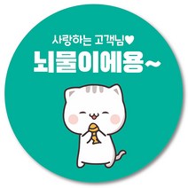 [1000매] 리뷰 조공 뇌물 스티커 배달 배민 음식점 스티커 쇼핑몰 후기 써비스 원형스티커, 민트