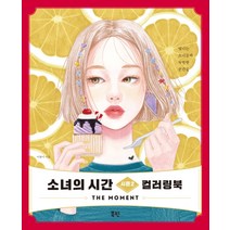 소녀의 시간 시즌2 컬러링북:The Moment, 북핀, 이현미