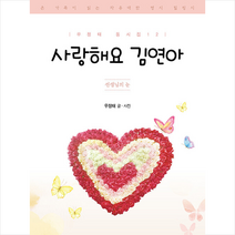 사랑해요 김연아 + 미니수첩 증정, 좋은땅