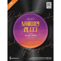 퀸 보헤미안 랩소디 OST 피아노 연주곡집 - 초급편