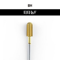 BH비트 네일비트 티타늄F (글리터 하드젤 쏙오프 제거), 1게