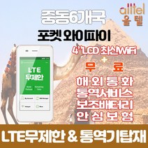 중동6개국 데이터무제한 와이파이 김해대구공항수령, 부산여객터미널_수령/반납일기준 구매필요, 1개
