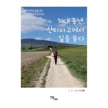 50대 중년 산티아고에서 길을 묻다 (큰글자도서) : 잠시 인생의 길을 잃은 나에게 나타난 산티아고, 이기황 저, 이담북스(이담Books)