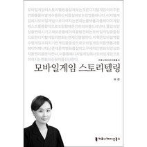 모바일게임 스토리텔링, 커뮤니케이션북스