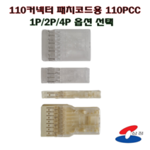 [SJC] 110PCC 원텐 패치코드용 블럭단자 커넥터 1P / 2P /4P 투명 반투명, 4P(반투명)
