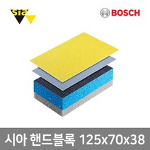 [보쉬]시아 핸드샌딩블록 125x70x38(hard soft 양면사용), 단품