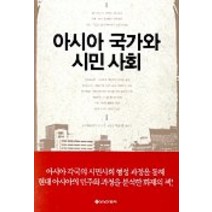 아시아 국가와 시민사회, 을유문화사, 이와사키 이쿠오 저/최은봉 편역