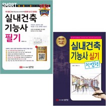 2022 실내건축기능사 실기 작업형+SMART 스마트 실내건축기능사 필기 [전2권]
