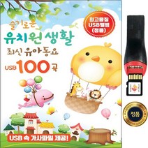 SY042 최신유아동요100곡/USB앨범/ 노래방마이크/머리어깨무릎발 주먹쥐고