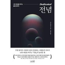 [상상스퀘어]전념 : 나와 세상을 바꾸는 힘에 관하여, 상상스퀘어, 피트 데이비스