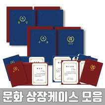 문화 상장케이스 A4 상장 졸업 입학 행사 케이스, B-1.종이상장케이스 끼움식 일반형F693-7-상(적색)