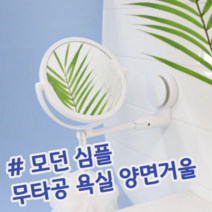 모던 심플 무타공 흡착식 욕실 샤워 목욕 면도 세면 양면거울 확대경 면도경