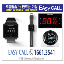 #이지콜호출벨 : 손목페이져/호출벨시계 (Hand Pager / PB-700) 5개 / 호출벨 (FY-100/색상 : 검정) 24개 / 메인모니터(FY-2003/3구 ) 1개