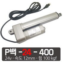 모트븐 24볼트 400mm 전동실린더 액츄레이터 24V전압 - 행정 400 -힘 100 kg, 1개