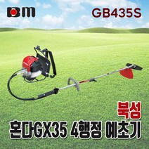 북성공업 혼다예초기 4행정 엔진 예초기 분리형 GB435S 잔디 예초 벌초 제초 GX35