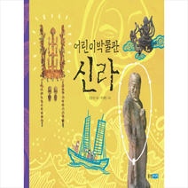 어린이 박물관 신라 + 미니수첩 증정