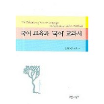 국어교육과 국어 교과서, 푸른사상, 돈암어문학회 편