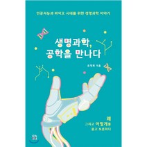 생명과학 공학을 만나다 : 인공지능과 바이오시대를 위한 생명과학 이야기, 유영제 저, 나녹