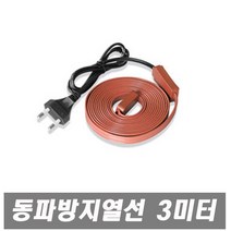 우주전열 국산 동파방지열선-3미터 동파히터 열선 수도동파방지 정온선 수도동파방지열선 동파열선 히팅케이블, 1개