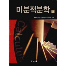 미분적분학 세트, 교문사(청문각), 충북대학교 수학교재편찬위원회