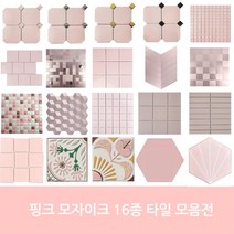 자기질&접착식 핑크타일 모음 주방 현관 벽 수영장 사우나 목욕탕 학원 욕실타일전문 시트라인, 1장, 자기질 97mm정사각 핑크[유광]사은품X