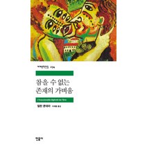 참을 수 없는 존재의 가벼움, 민음사, 낱권