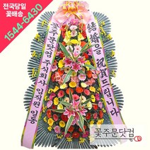 축하3단화환 최고급형