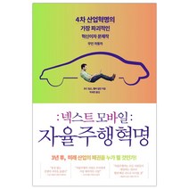 [더퀘스트] 넥스트 모바일 : 자율주행 혁명 (마스크제공), 단품