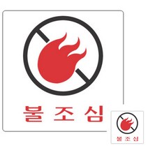 부착용 아크릴 인쇄 싸인 표지판 불조심 아크릴명판 안내푯말