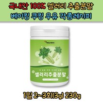영양가득 국내산 100% 셀러리 추출분말 230g 건강분말 베이킹 쿠킹 우유 요거트 각종레시피