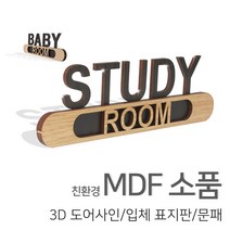 [우드백화점]/무료배송/친환경MDF소품/3D도어사인/표지판/문패, 09_아이방, 02_베이지