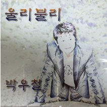 미개봉CD) 박우철 - 울리불리