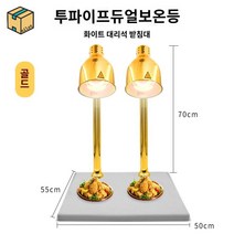 푸드워머 음식 보온기 뷔페기물 호텔, 화이트 대리석 투파이프 골드 보온등