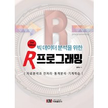 빅데이터 분석을 위한 R 프로그래밍:자료분석과 전처리. 통계분석. 기계학습, 가메